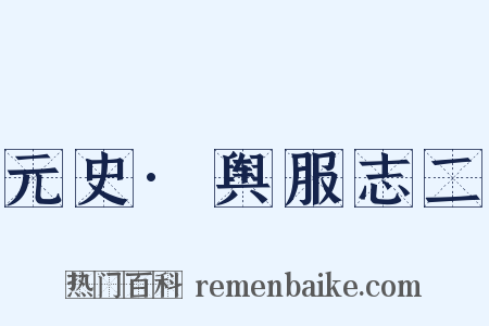 元史·舆服志二是什么意思的图片